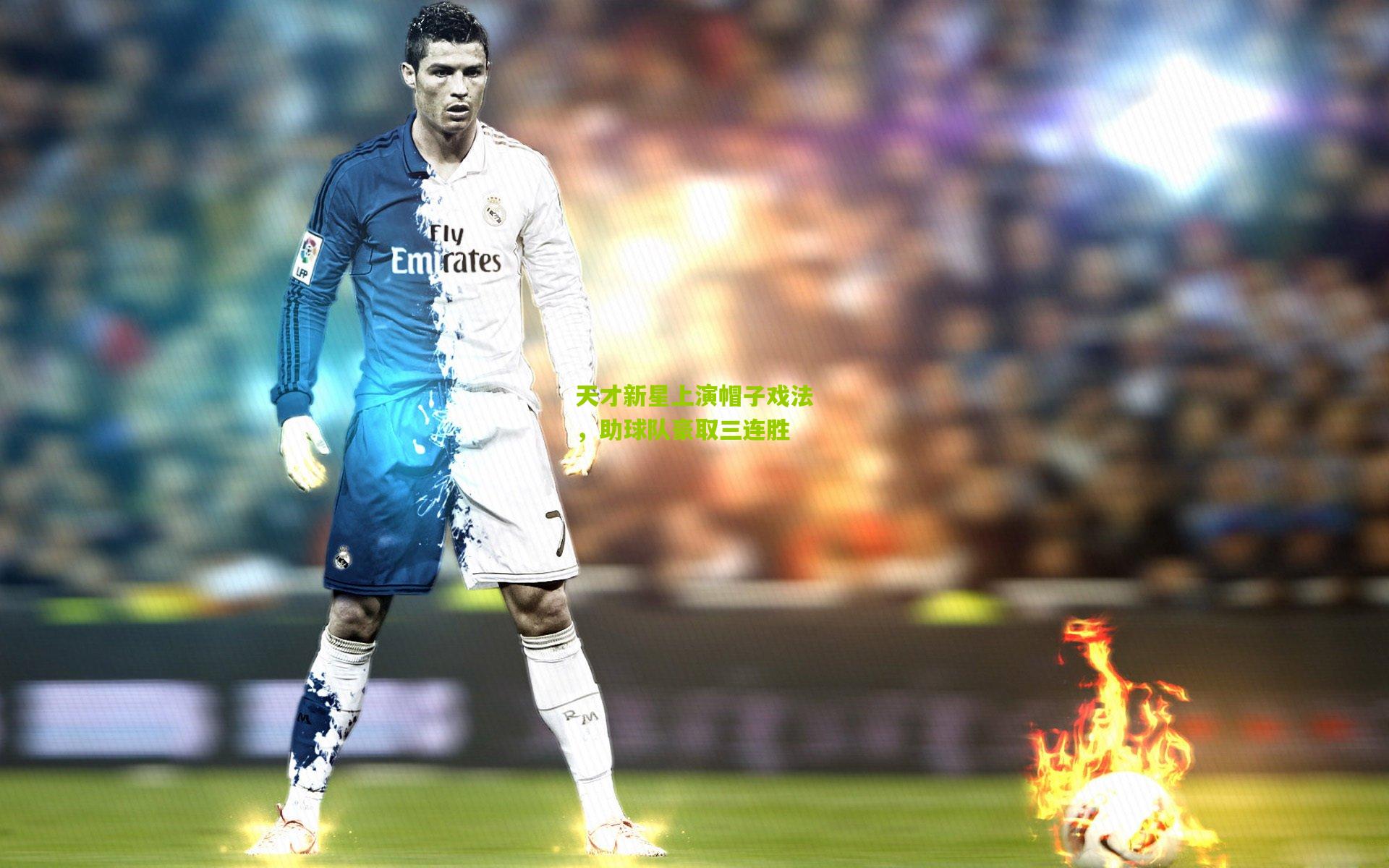 天才新星上演帽子戏法，助球队豪取三连胜