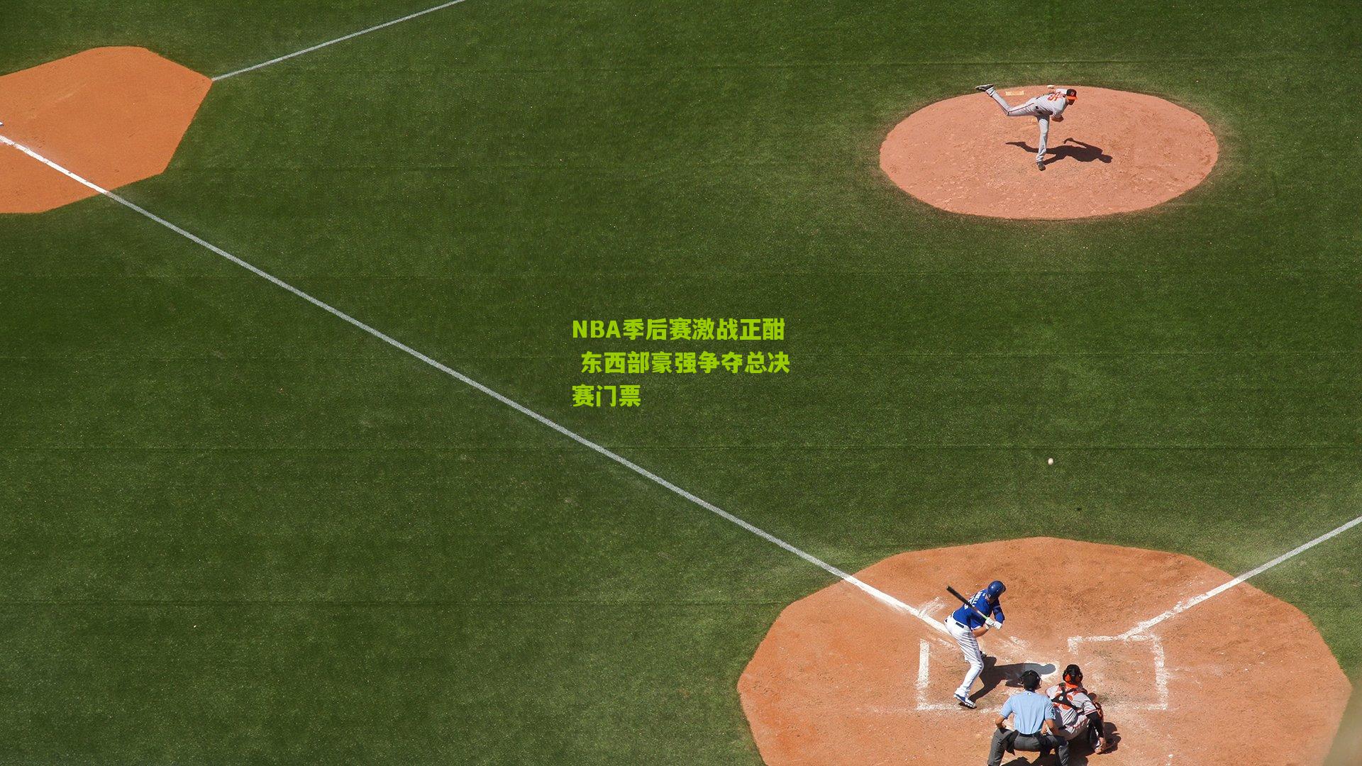 NBA季后赛激战正酣 东西部豪强争夺总决赛门票