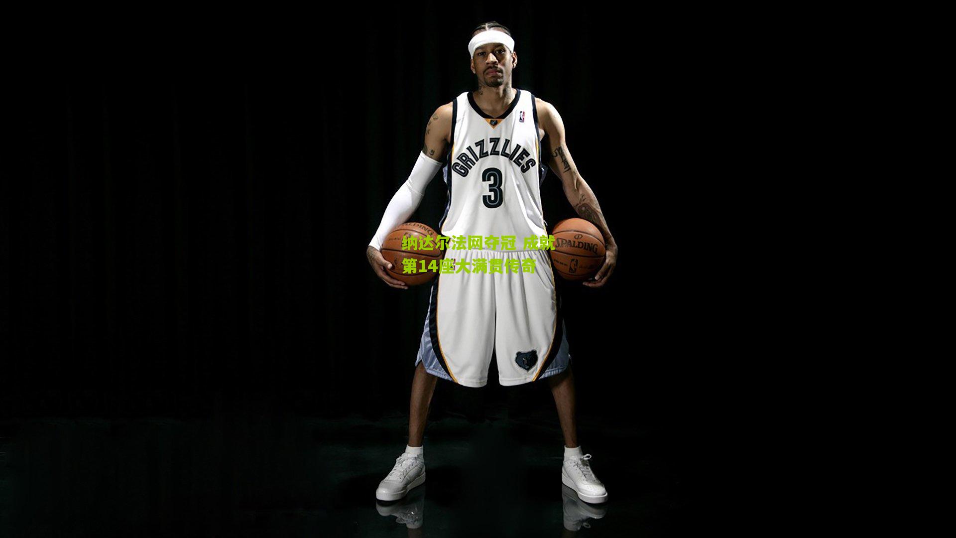 纳达尔法网夺冠 成就第14座大满贯传奇