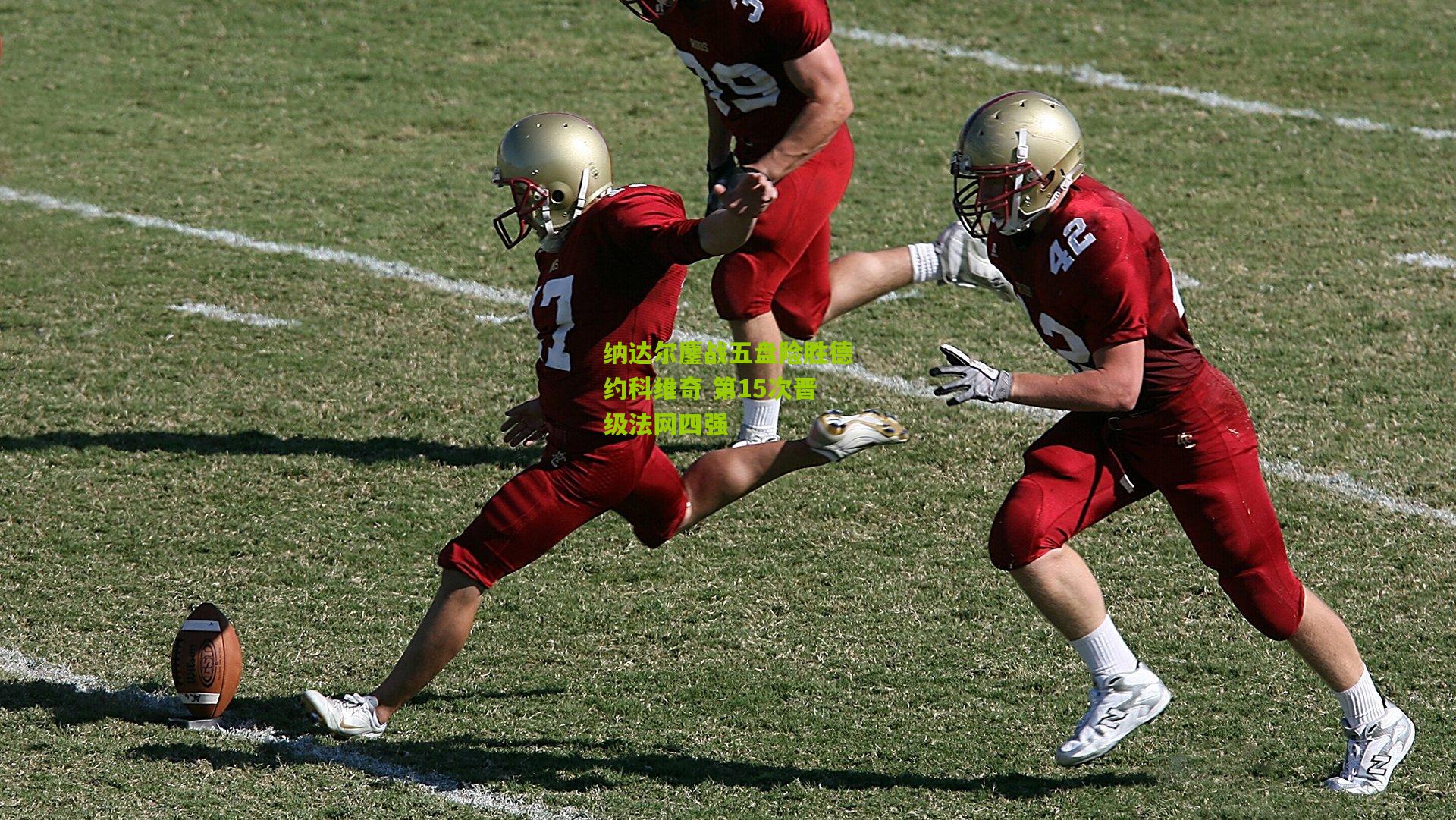 纳达尔鏖战五盘险胜德约科维奇 第15次晋级法网四强