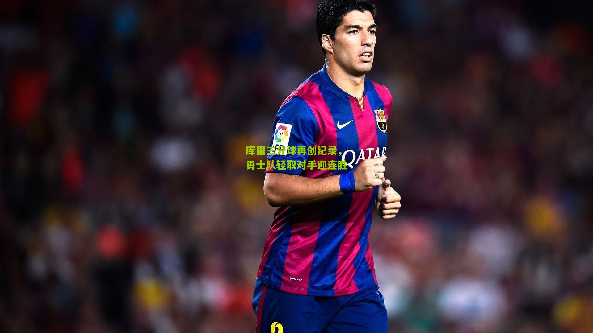 库里三分球再创纪录，勇士队轻取对手迎连胜