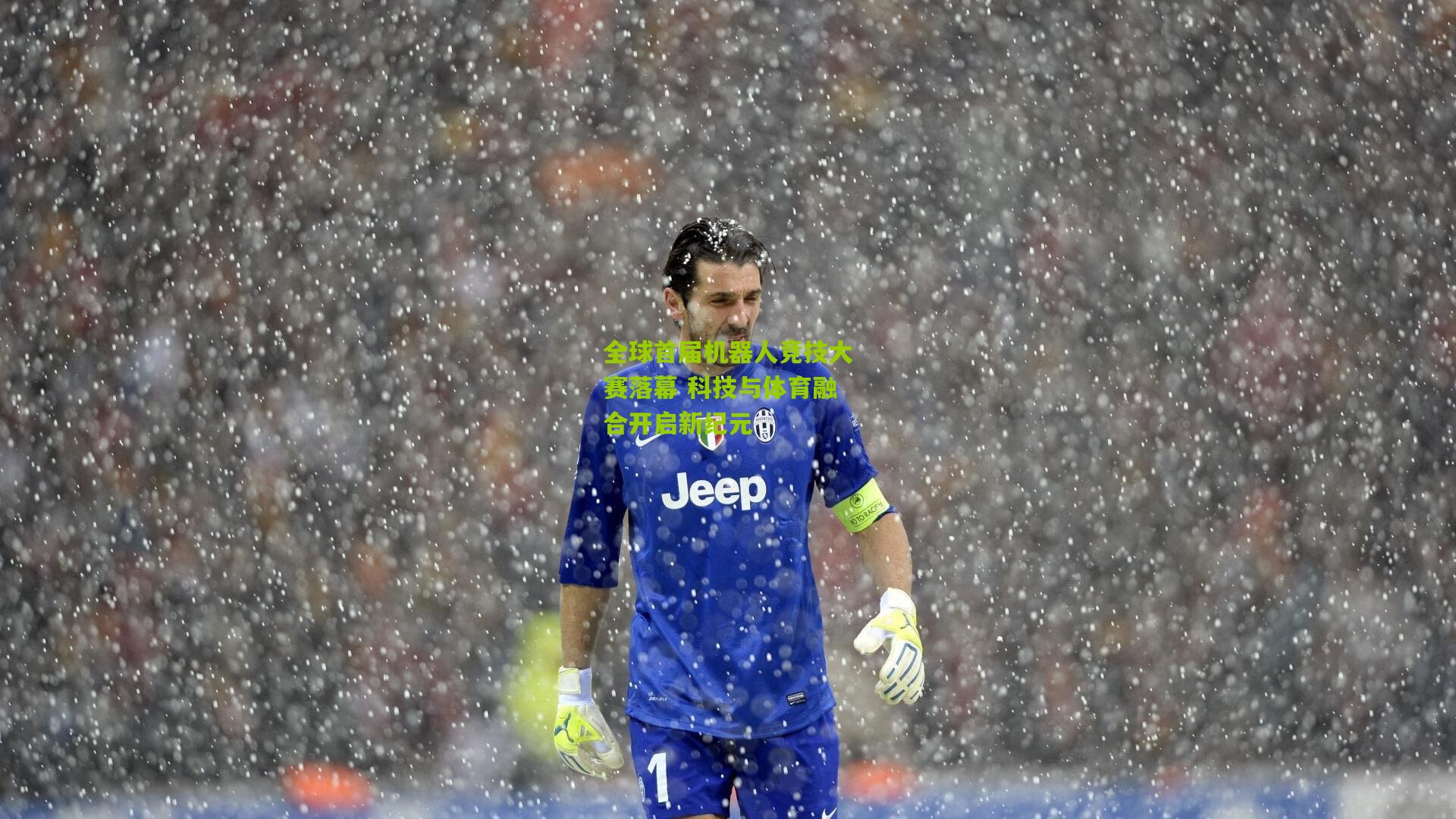 全球首届机器人竞技大赛落幕 科技与体育融合开启新纪元