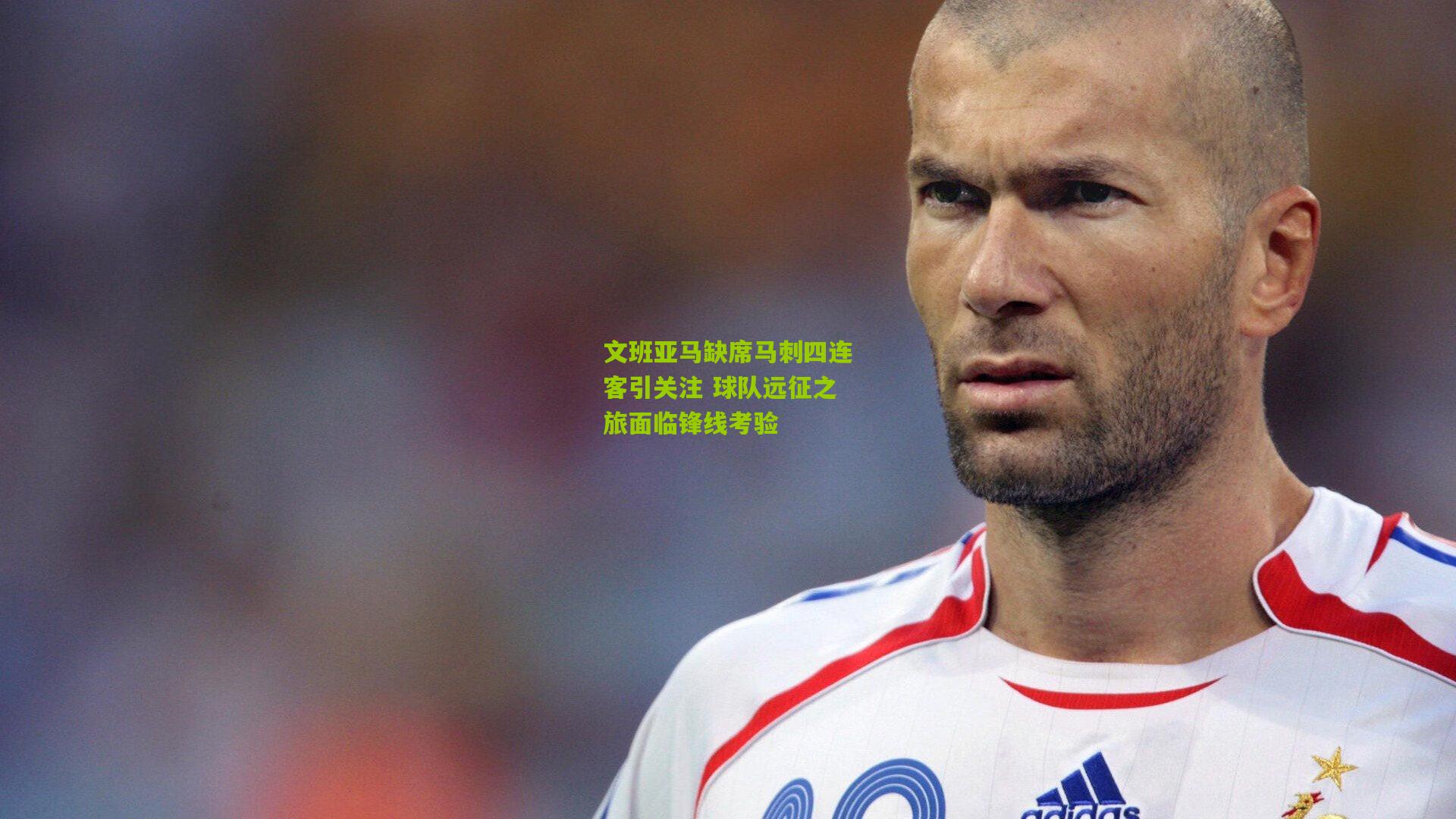 文班亚马缺席马刺四连客引关注 球队远征之旅面临锋线考验