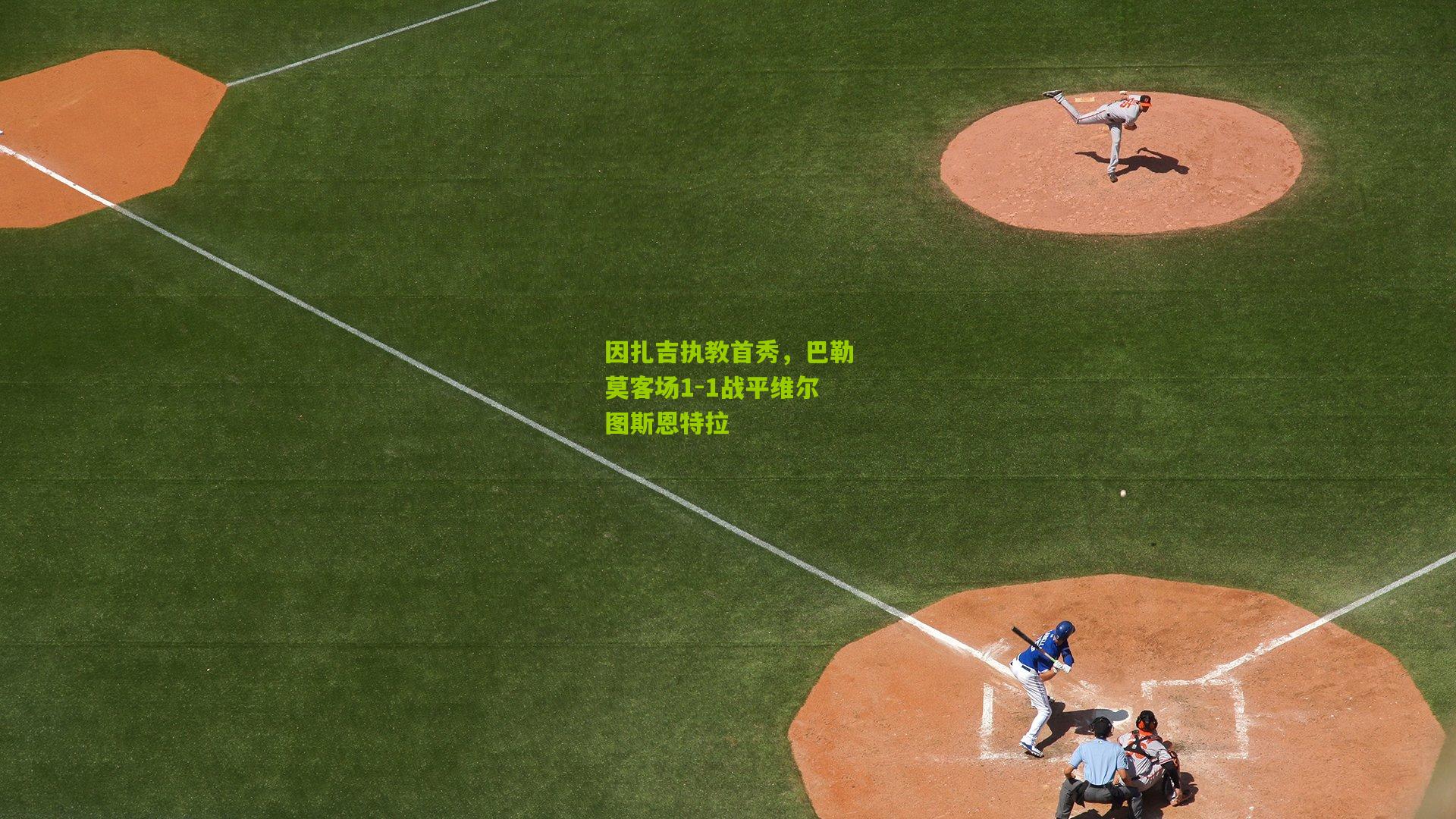 因扎吉执教首秀，巴勒莫客场1-1战平维尔图斯恩特拉