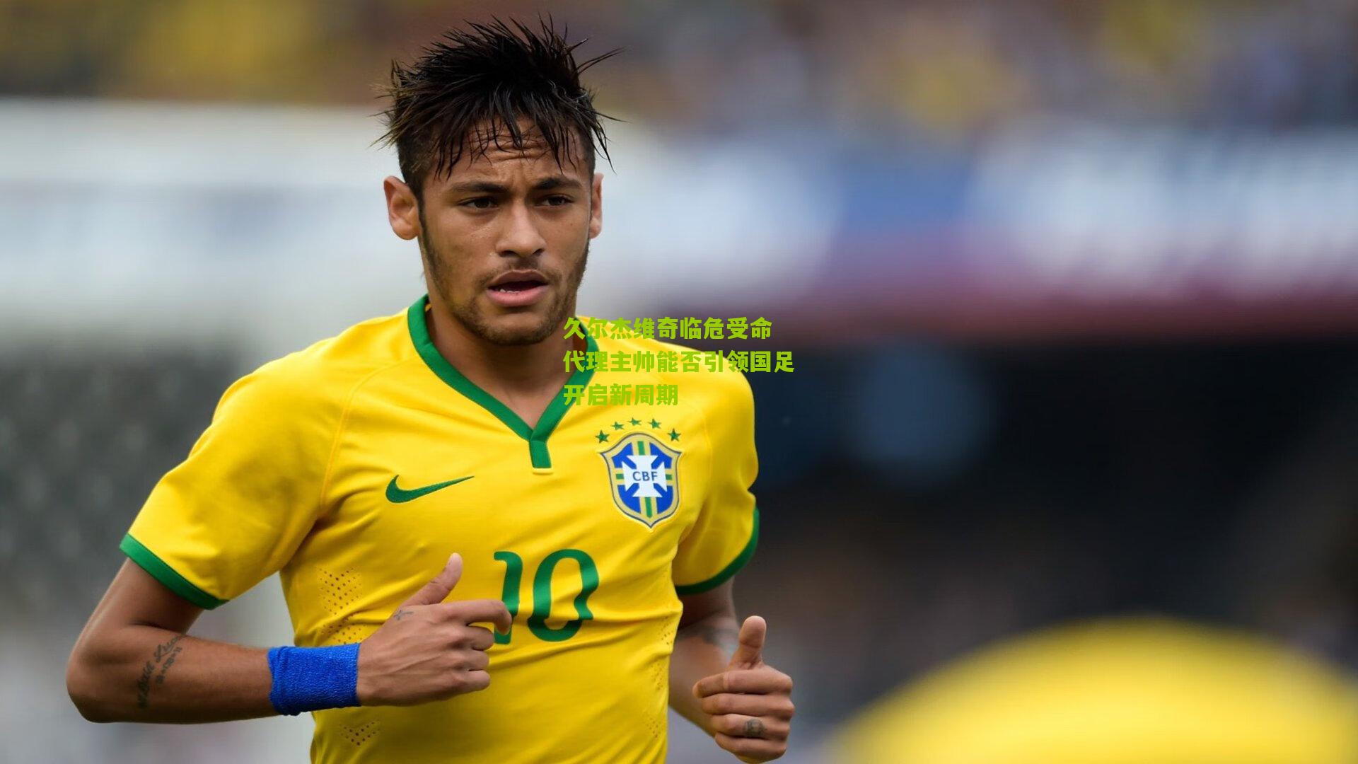 久尔杰维奇临危受命 代理主帅能否引领国足开启新周期